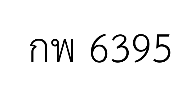กพ 6395